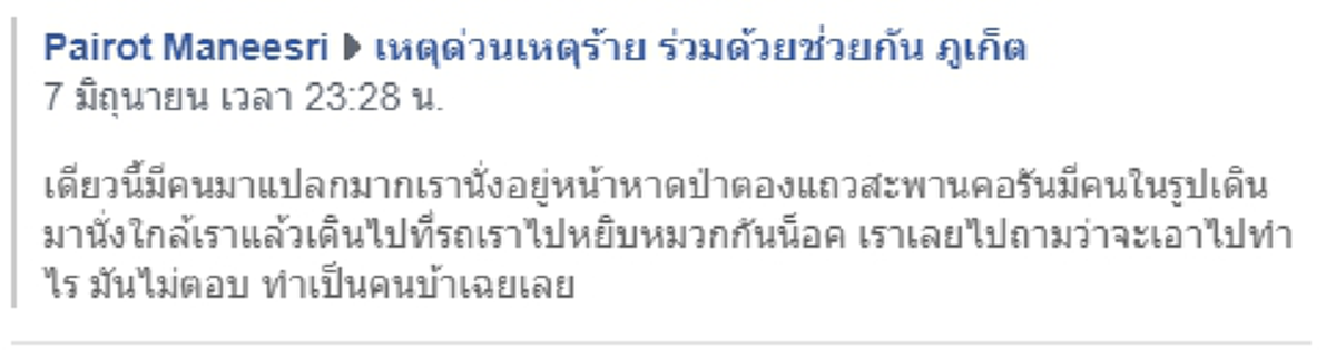 หนุ่มโพสต์เตือน เจอขโมยรูปแบบใหม่