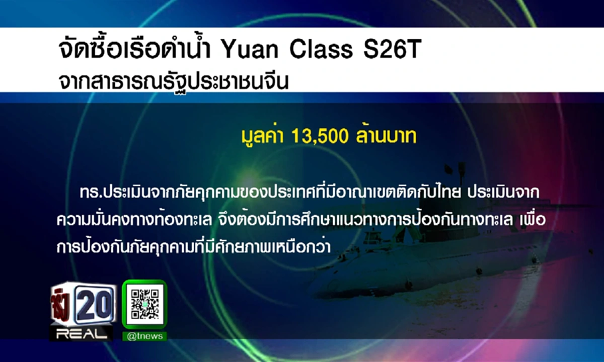 เป็นความลับ!?!? แต่ไม่มีลับลมคมใน  ครม.อนุมัติทัพเรือซื้อเรือดำน้ำ Yuan Class S26T (มีคลิป)