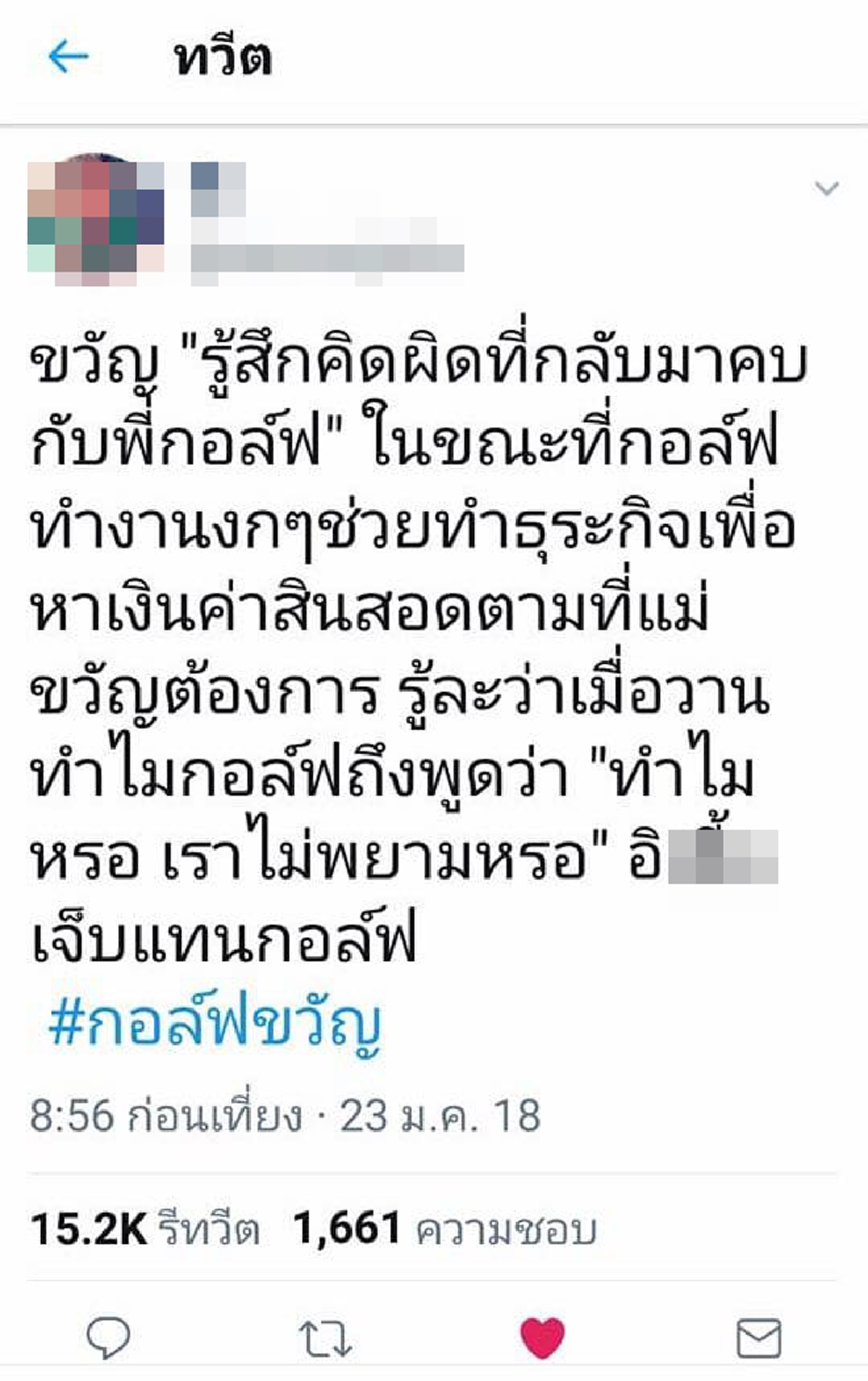 หยุดเผือกไม่ได้จริงๆ !!! รวมสุดยอดทวีต แฮชแท็ก #กอล์ฟขวัญ ที่มีคนรีทวิตเยอะที่สุด แต่ละข้อความแซ่บๆทั้งนั้น ร้อนแรงดังไฟเออร์ !!!
