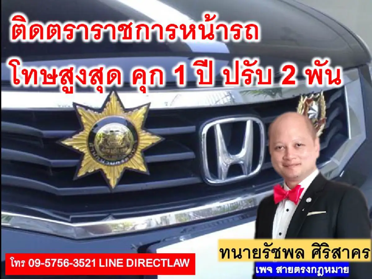 ยังเห็นเกลื่อนถนน!? ติดตราราชการหน้ารถ โทษถึงจำคุก ปรับเงินอีกอื้อ ติดมั่วๆรีบเอาออกด่วน(รายละเอียด)