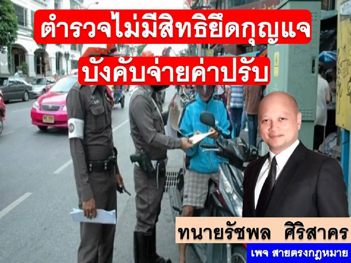 รู้ไว้ไม่เสียท่า!!! กฏหมายชี้ชัด ตำรวจไม่มีสิทธิยึดกุญแจ บังคับประชาชนจ่ายค่าปรับ มิฉะนั้นอาจจะมีความผิดเอง!!!(รายละเอียด)