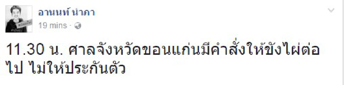 คืบหน้าล่าสุด!!!  นอนคุกยาวๆ...ศาลจังหวัดขอนแก่นมีคำสั่งไม่ให้ประกันตัว "ไผ่ ดาวดิน" !!(รายละเอียด)
