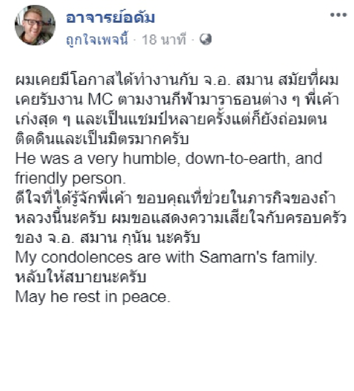 ผมเคยทำงานร่วมกับเขา !! "อ.อดัม" โพสต์ถึง "จ.อ.สมาน" เผยนิสัยเป็นคนเก่ง ถ่อมตน ติดดินและเป็นมิตรมาก !!