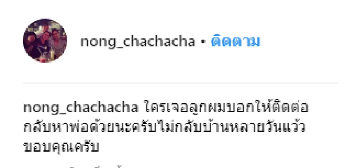 ด่วนที่สุด พบตัว"น้องเดียร์"ลูกชาย "โหน่ง ชะชะช่า"แล้ว (รายละเอียด)