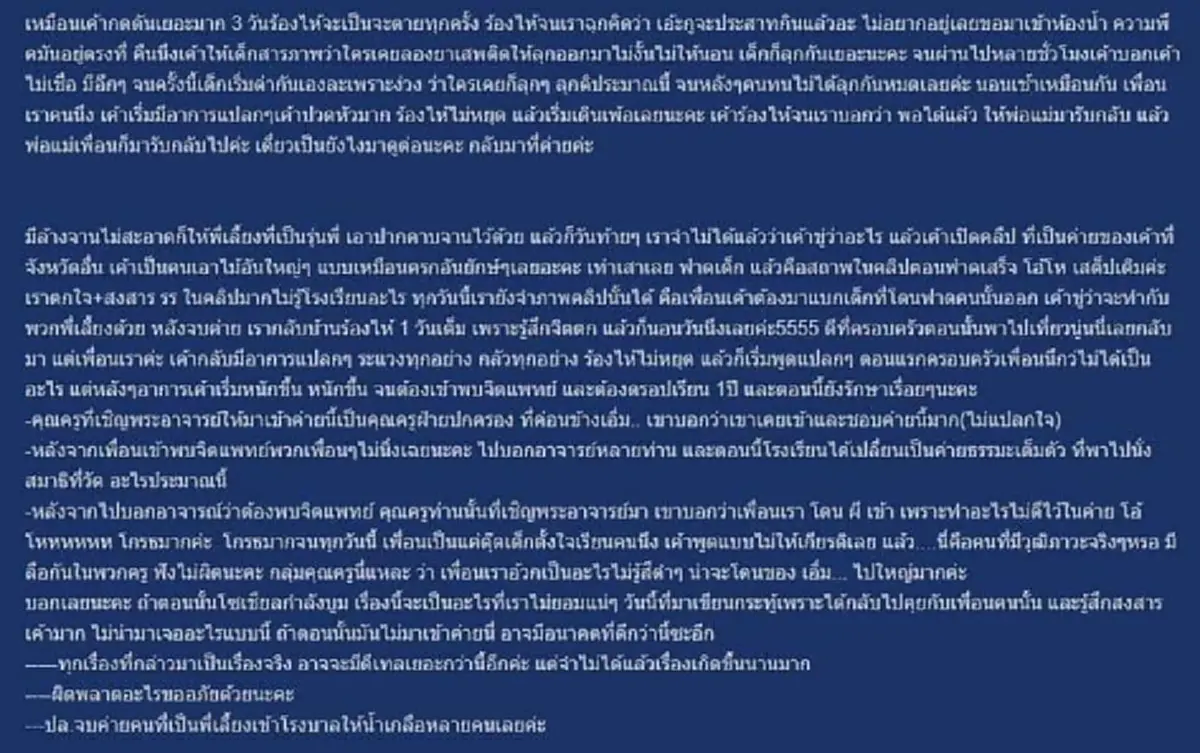 หนุ่มโพสต์เฟซแฉ โรงเรียนพาน้องไปเข้าค่ายธรรมะ กลับมาหลอน ก้มกราบทุกคนทุกคืน ร้องไห้ พูดแต่คำว่าขอโทษ จนต้องพบจิตแพทย์