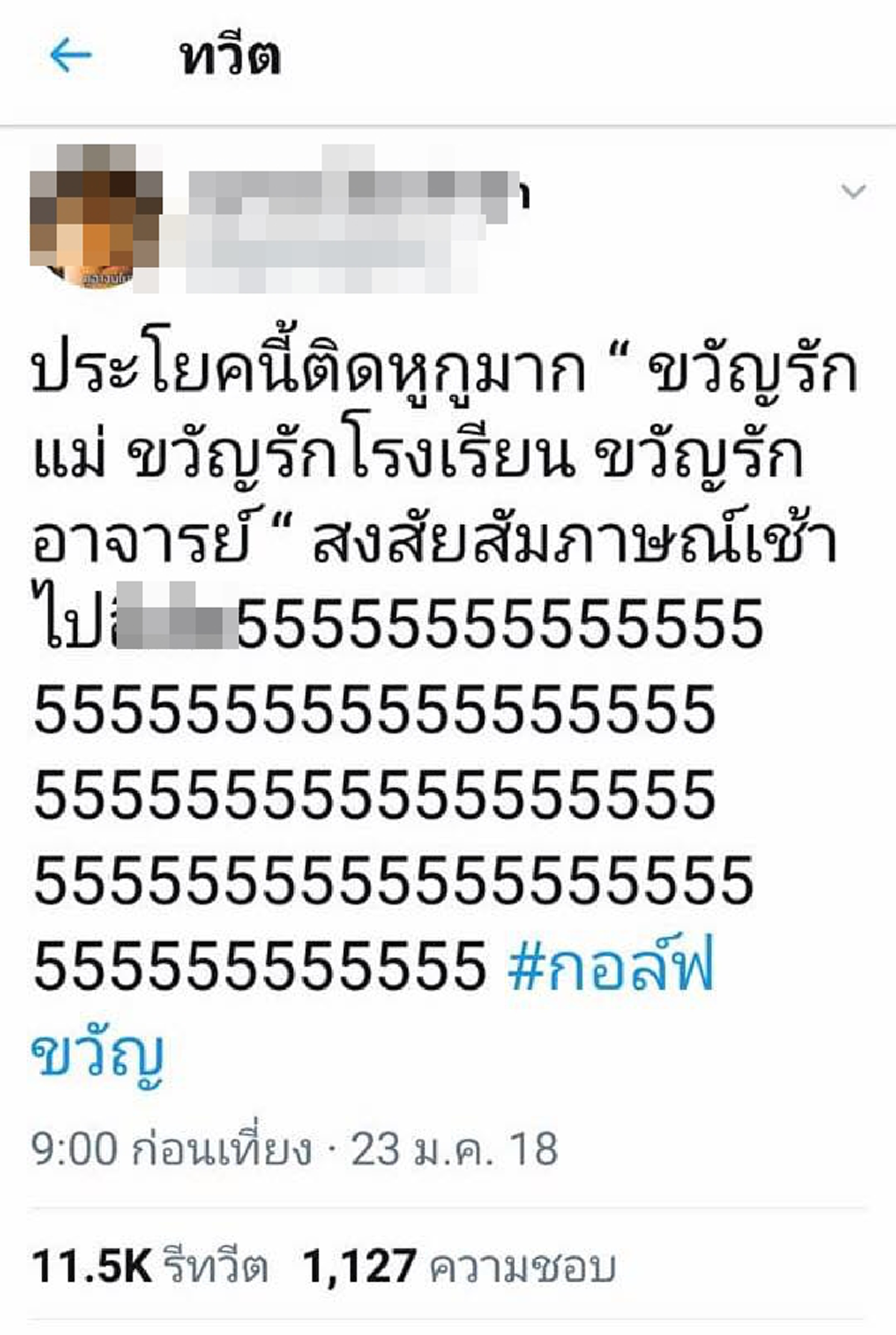 หยุดเผือกไม่ได้จริงๆ !!! รวมสุดยอดทวีต แฮชแท็ก #กอล์ฟขวัญ ที่มีคนรีทวิตเยอะที่สุด แต่ละข้อความแซ่บๆทั้งนั้น ร้อนแรงดังไฟเออร์ !!!