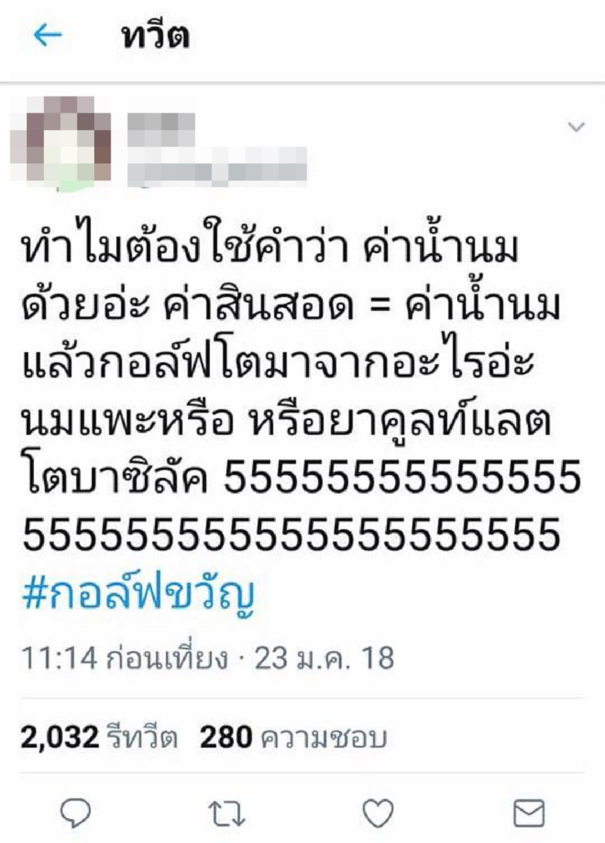 หยุดเผือกไม่ได้จริงๆ !!! รวมสุดยอดทวีต แฮชแท็ก #กอล์ฟขวัญ ที่มีคนรีทวิตเยอะที่สุด แต่ละข้อความแซ่บๆทั้งนั้น ร้อนแรงดังไฟเออร์ !!!