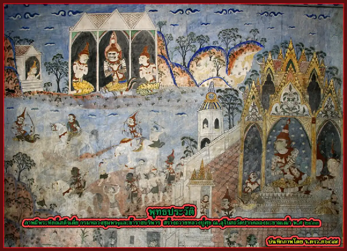 หาชมยากมาก!! เปิดภาพฝีพระหัตถ์ "กรมหลวงชุมพรฯ" ทรงวาดเรื่องราวพุทธประวัติ ถวาย "หลวงปู่ศุข" ณ โบสถ์วัดปากคลองมะขามเฒ่า เป็นบุญตายิ่งนัก!!