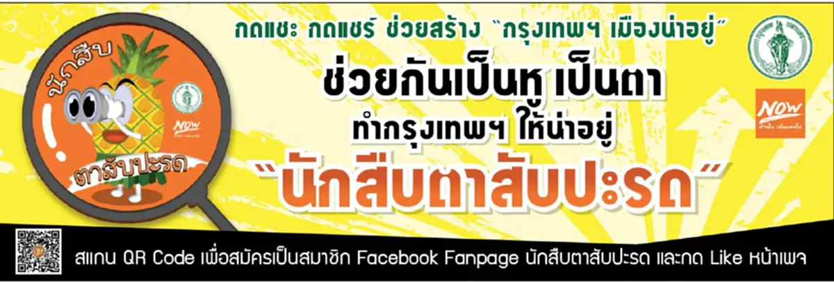 กรุงเทพมหานครเปิดFacebook Fanpage \"นักสืบตาสัปปะรด\" เพื่อสร้างเครือข่ายการทำความดีบนโลกดิจิทัล