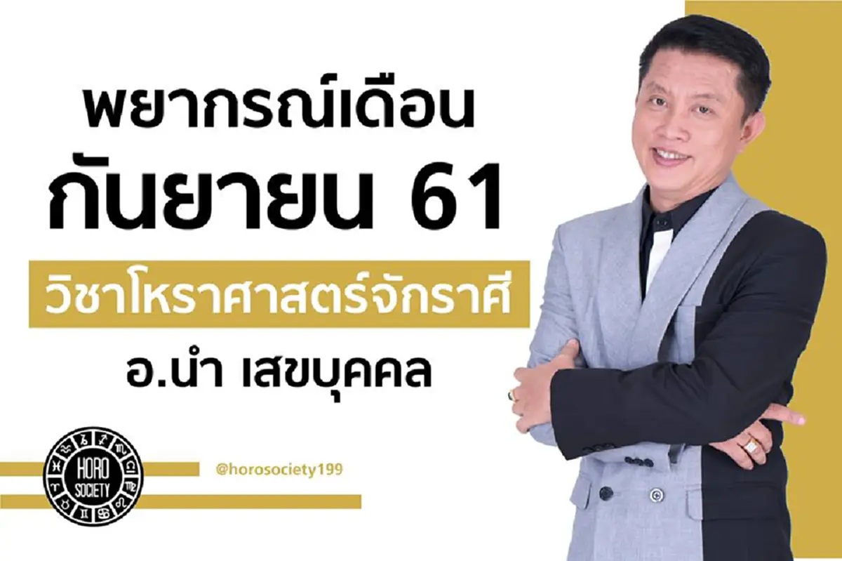 ความรวยถามหา "อ.นำ เสขบุคคล"ทำนายดวง 6 ราศี ในช่วงนี้จะมีโชคลาภ รับทรัพย์แบบไม่ทันตั้งตัว