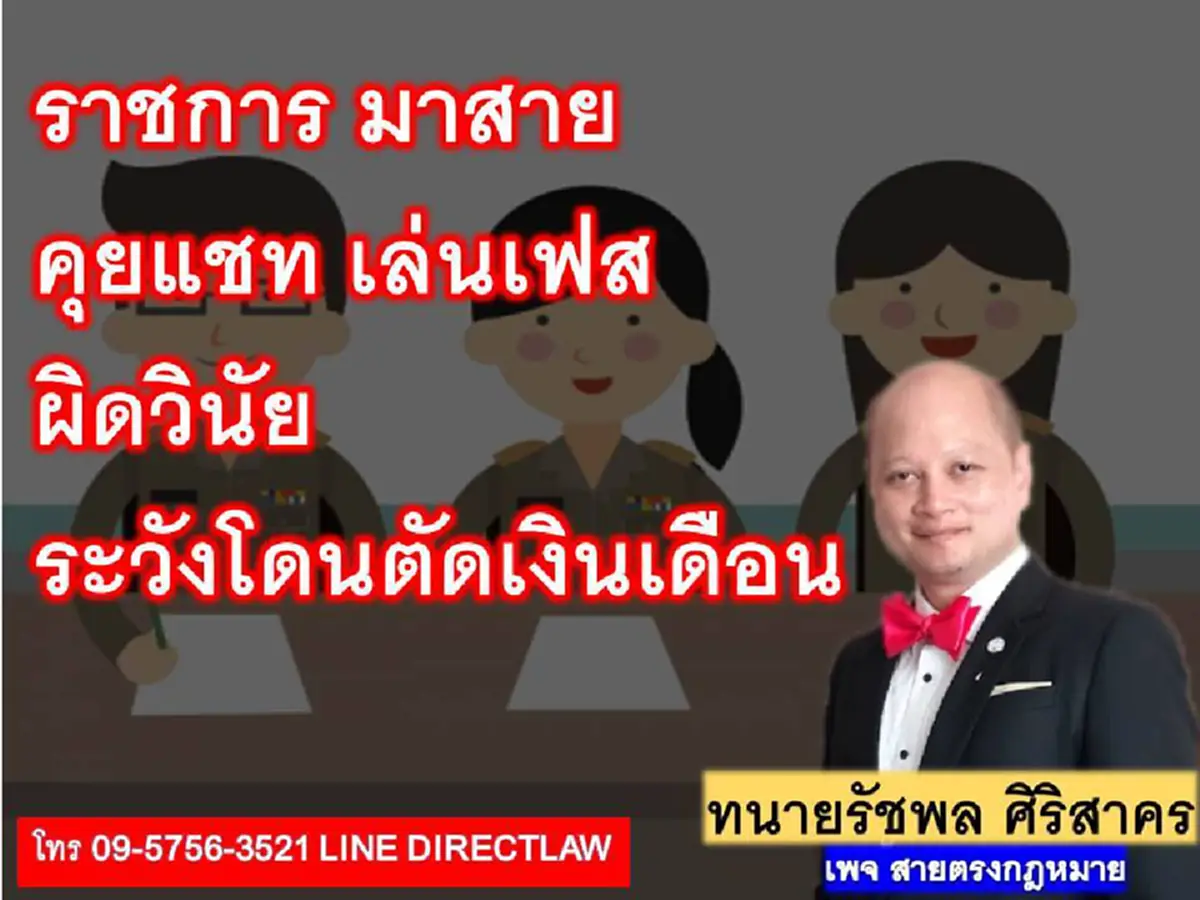 ขรก.ไทยสะดุ้ง กฎกติกามารยาท "มาสาย-เล่นเกมส์-แชทเฟซบุ๊ก" เวลางาน ทนายดังแนะฟ้องเอาผิดตัดเงินเดือนได้