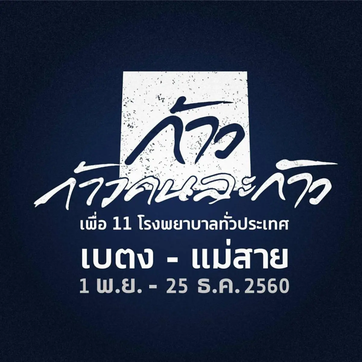 กระปุกแรกของปีนี้ !!! เอาใจไปเลย"น้องภูเก็ต" ประเดิมหอบกระปุกมอบให้ "ตูน บอดี้สแลม"หนุนโครงการก้าวคนละก้าว !