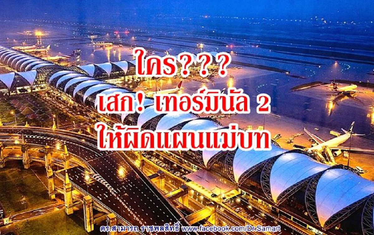 "ดร.สามารถ"ชี้สร้างเทอร์มินัล2พื้นที่เกือบ4แสนตร.ม.แต่ไม่ทำหลุมจอดเครื่องบินเพิ่ม จี้"ทอท."เดินตามแผนแม่บท