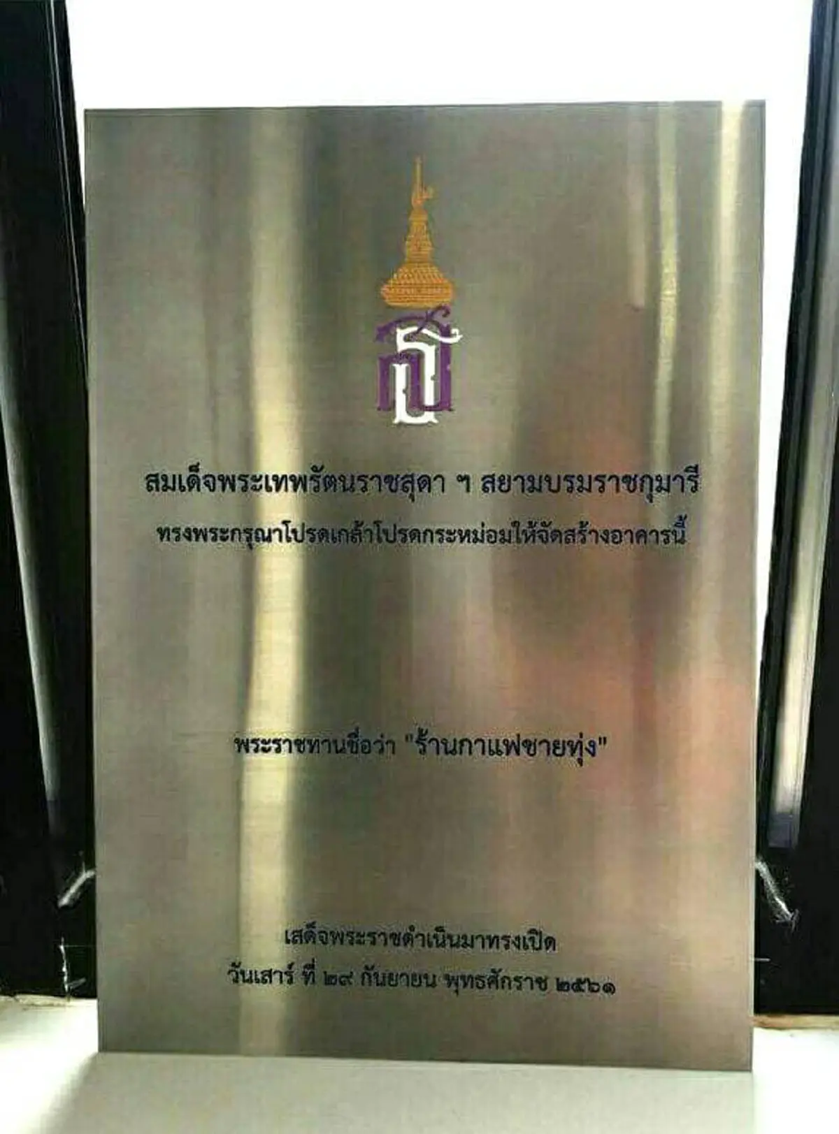 บุญตายิ่งนัก...ภาพสมเด็จพระเทพฯเสด็จฯเปิดร้านกาแฟชายทุ่ง ลูกค้าสนใจอ่านรายละเอียดล่าสุด