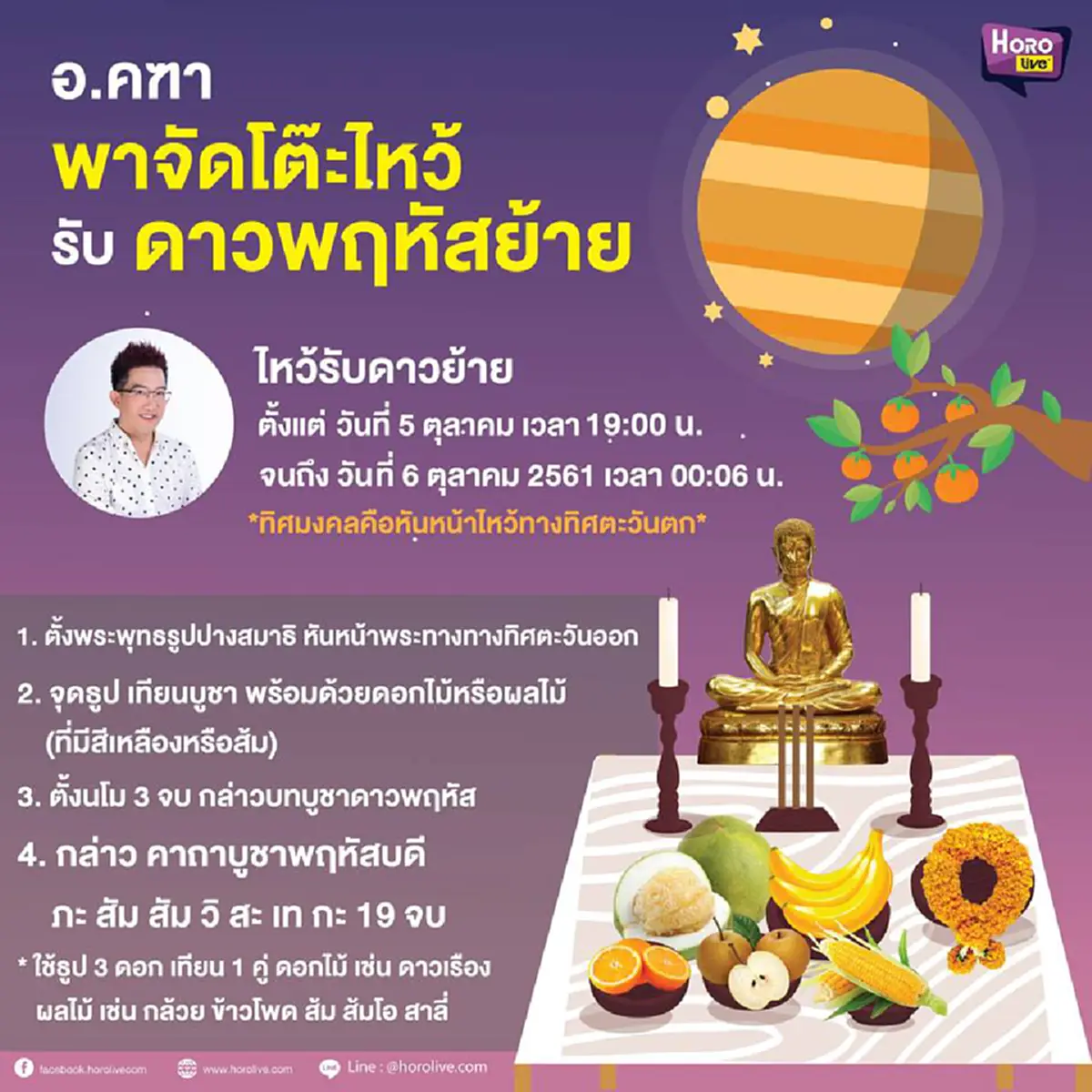 เฮงๆรวยๆ อ.คฑา เปิดเคล็ดลับไหว้ดาวพฤหัสย้ายใหญ่ 6 ต.ค. นี้!