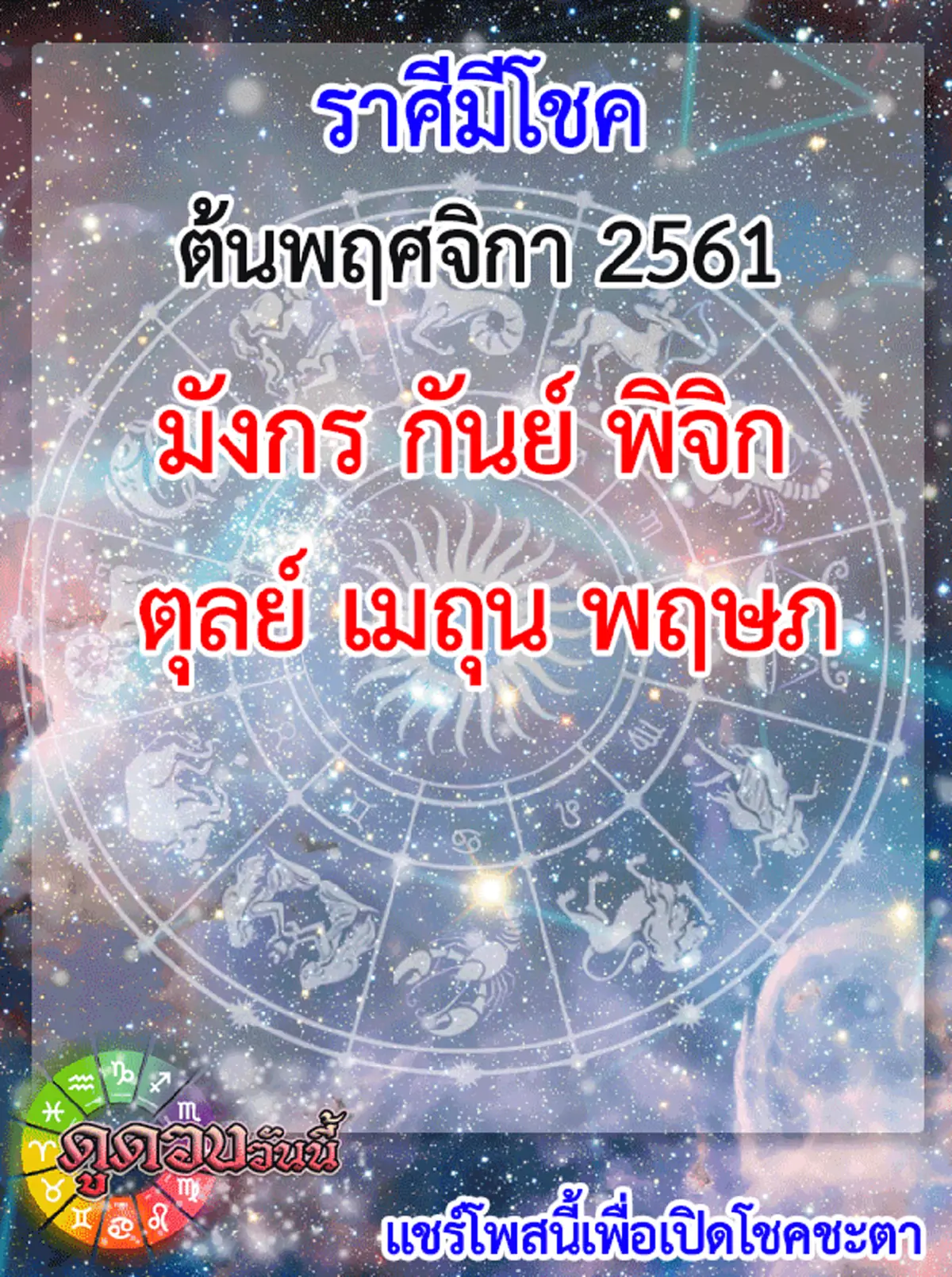 6 ราศี รับโชค! ต้อนรับต้นเดือนพฤศจิกายน
