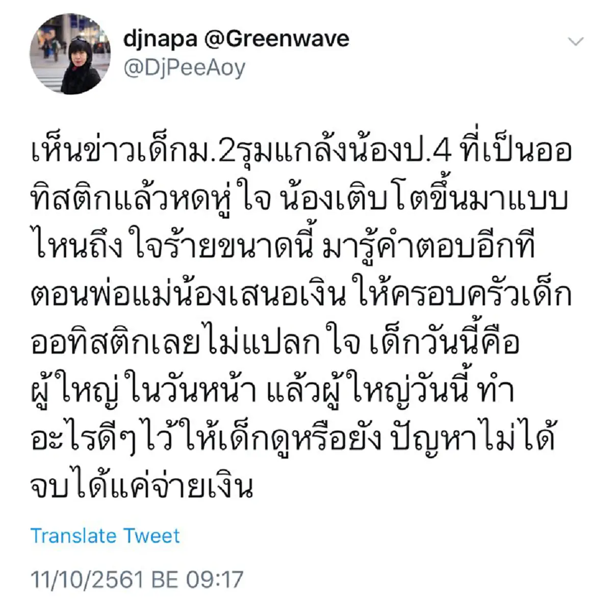 รู้คำตอบแล้ว ดีเจพี่อ้อย พบต้นเหตุที่แก๊งม.2กล้ารุมน้องป.4!