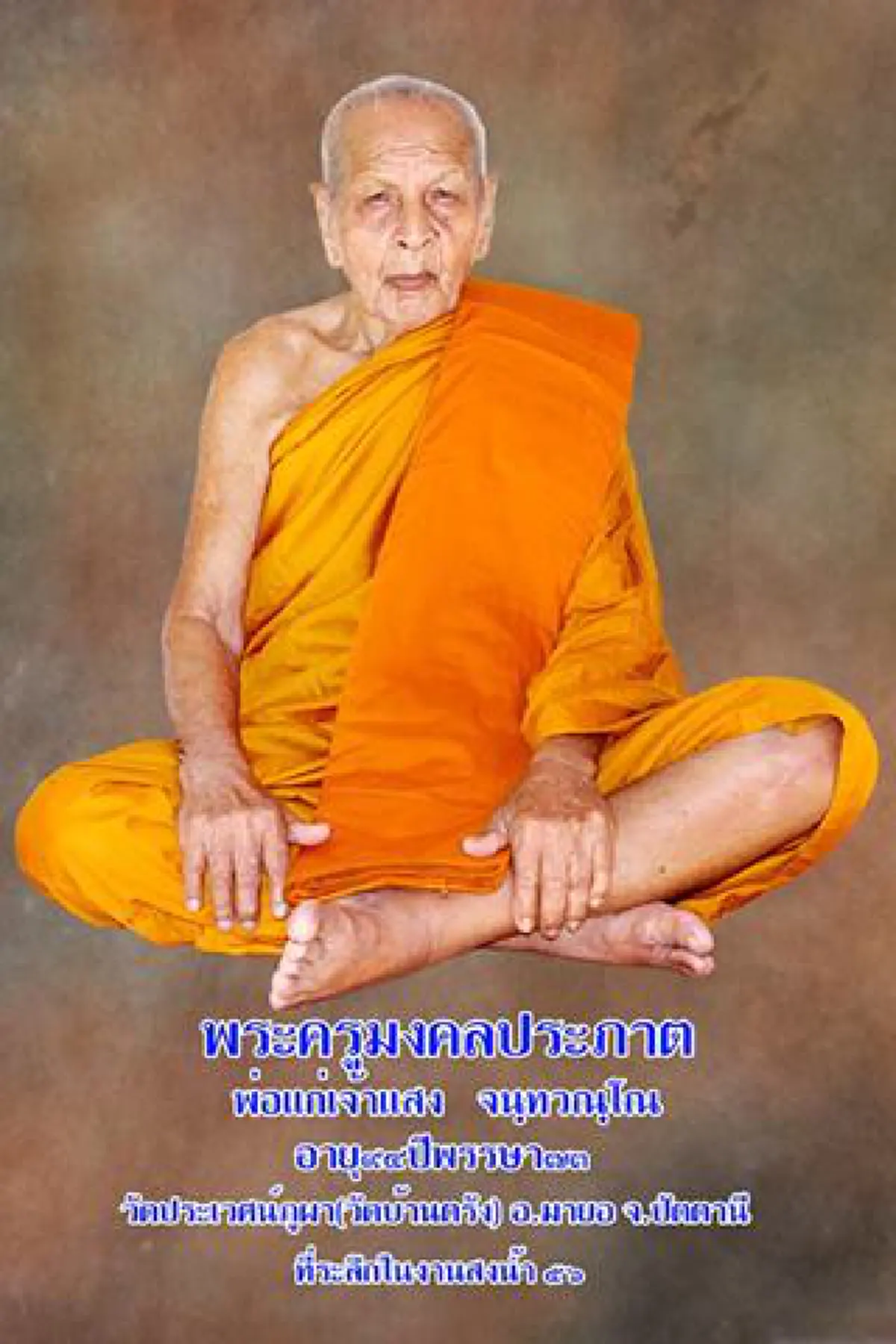 ขอน้อมส่ง.."พ่อแก่เจ้าแสง" สู่นิพพาน ท่านได้ละสังขาร ๒๒ ส.ค.เวลา ๐๖.๓๙ น. พระเกจิดังปัตตานี ผู้สร้าง"ควายธนู" ดุจดั่งมีชีวิตจริง..