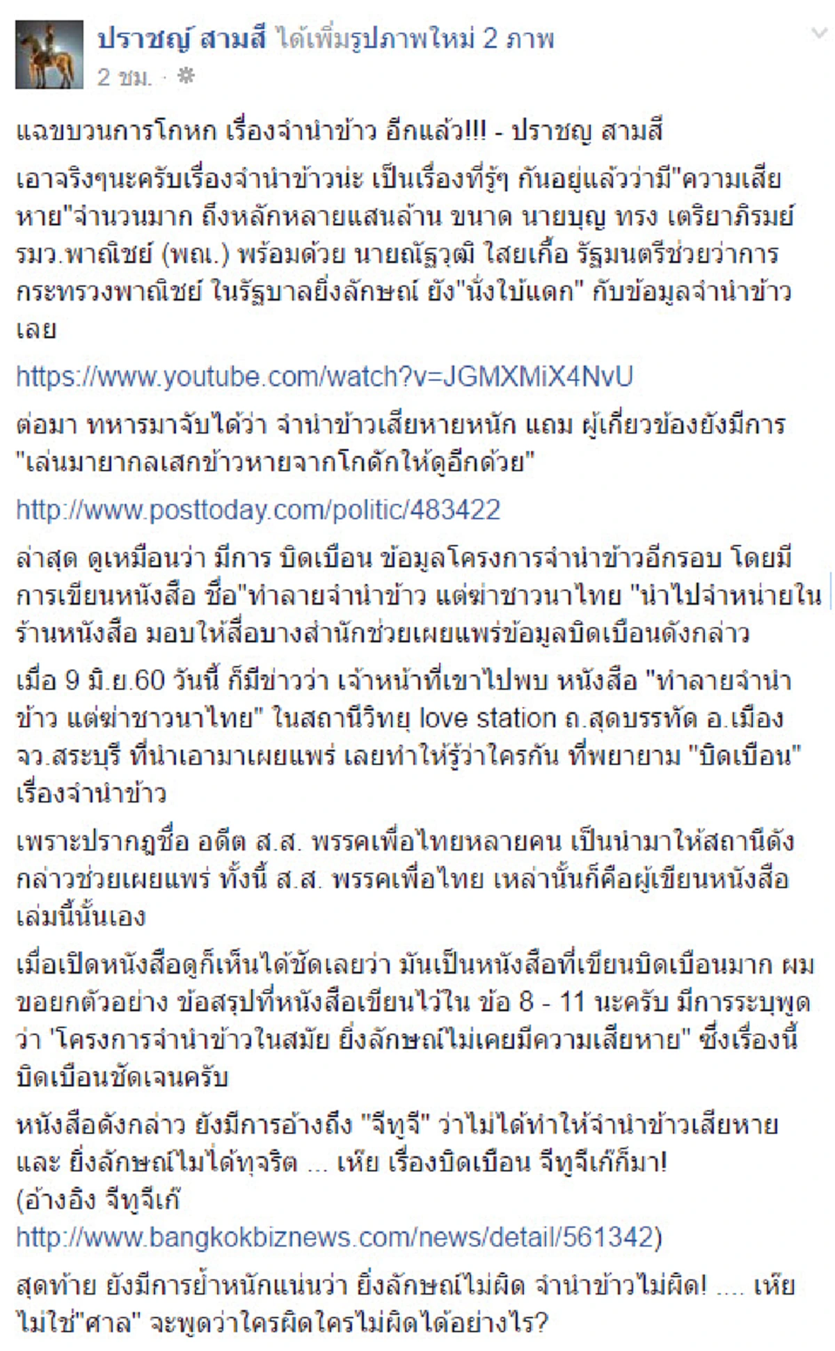 ยิ่งใกล้วันชี้ชะตา..ยิ่งมีของแปลกๆ!!!เพจดังกระซวกวิชามารแจกหนังสือชี้นำ“จำนำข้าวไม่เสียหาย”เจตนาชัดจ้องบิดเบือน ใครทำรู้ตัวเอง..เลวจริงแท้!?