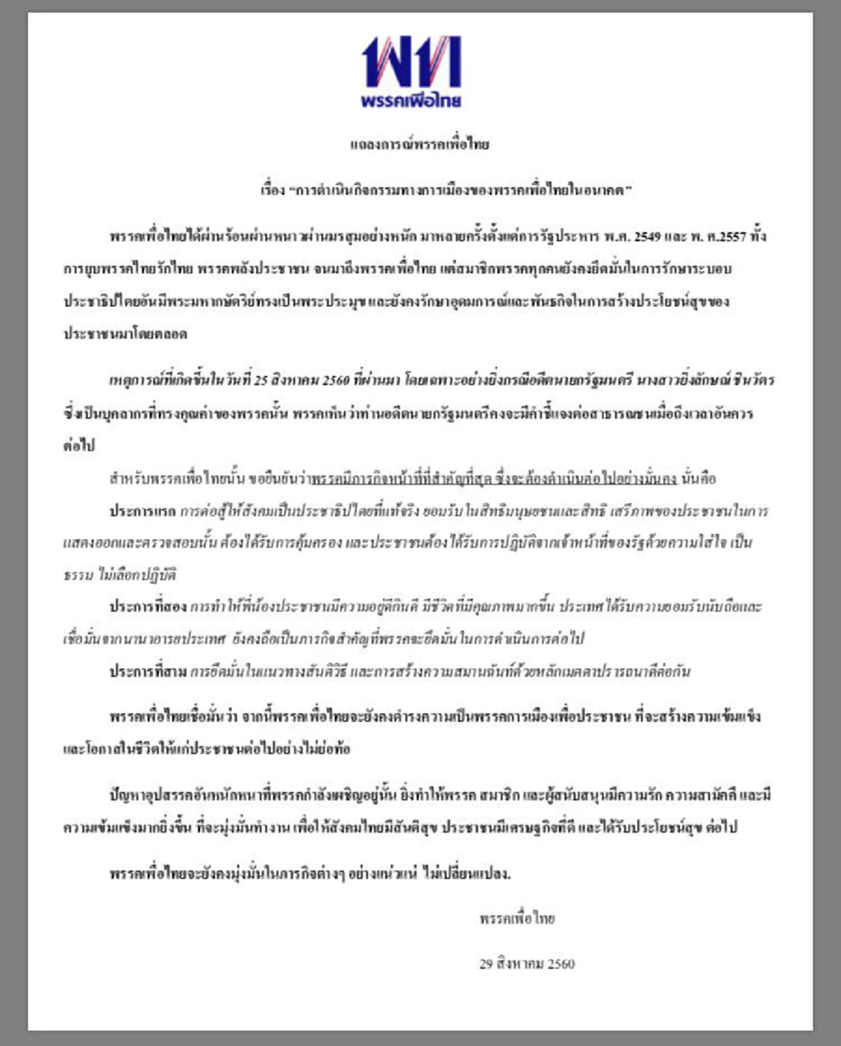 ทวนทุกกระแสขัดแย้ง!! "เพื่อไทย"แถลงการณ์ยังเหนียวแน่น  จัดใหญ่ชู "ยิ่งลักษณ์" บุคลากรทรงคุณค่า มั่นใจสักวันจะชี้แจง..ทำไมหนีคดีรับจำนำข้าว??