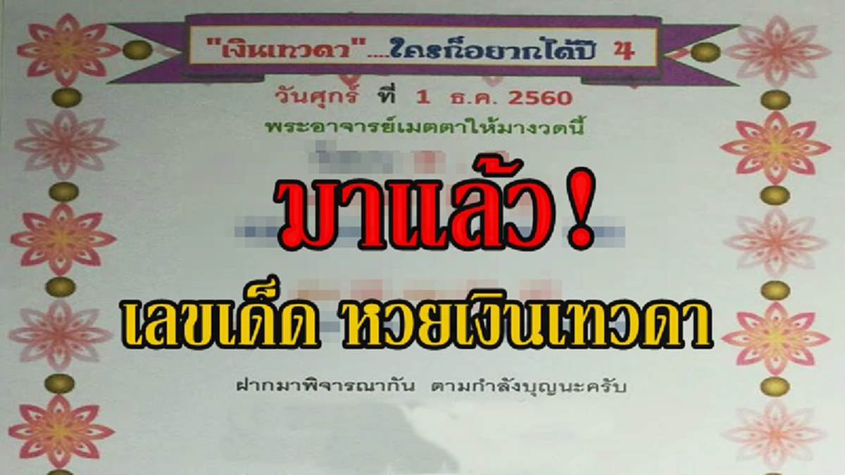 จัดไปเลย..สำหรับคนอยากรวย!! หวยเงินเทวดา งวดนี้พระอาจารย์เมตตา จัดให้อีกเน้นๆ ห้ามพลาด! งวด วันที่ 1 ธ.ค. นี้ คอหวยห้ามพลาด รีบไปเช็คด่วน!!