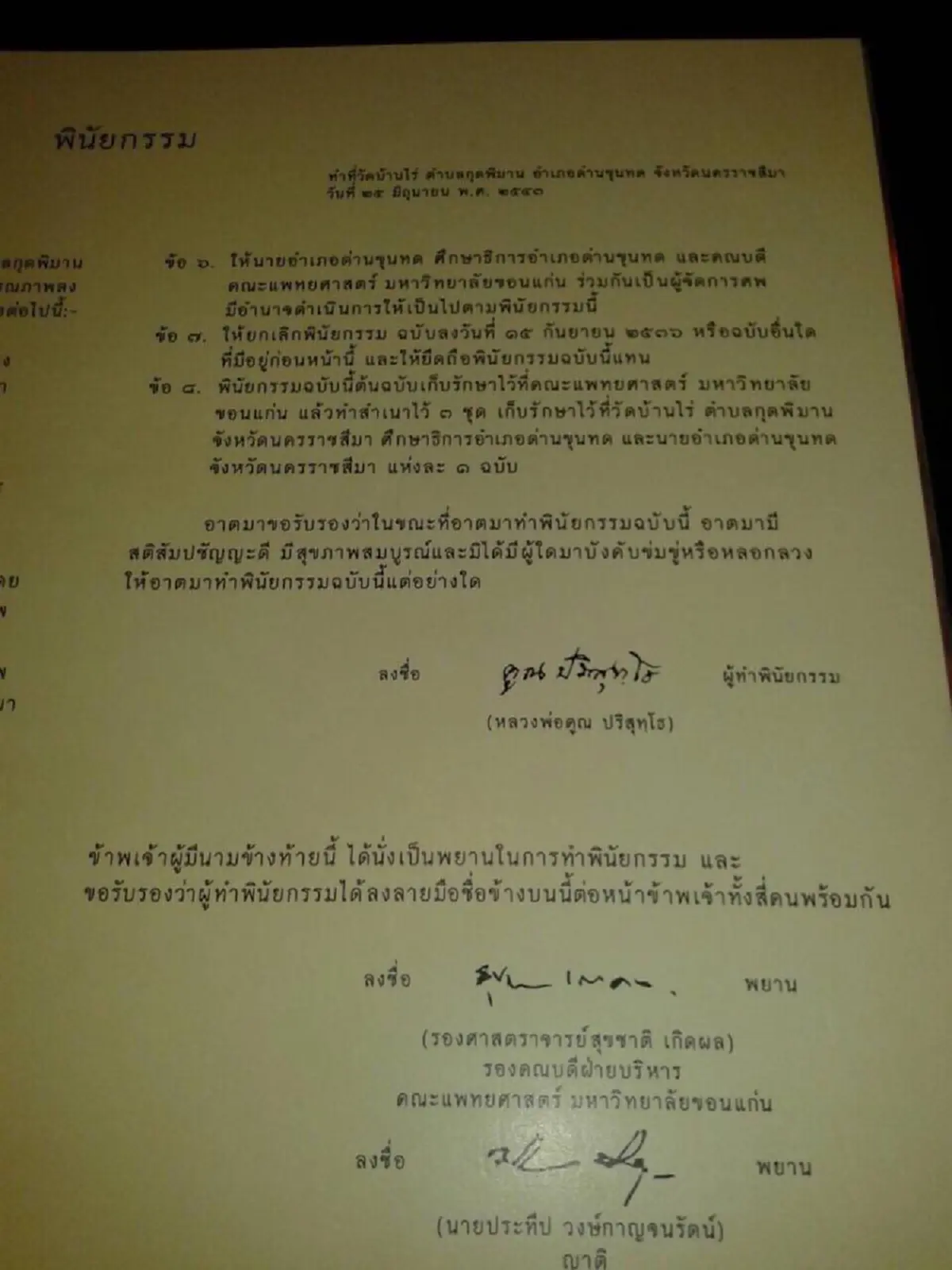 เปิดพินัยกรรม!! คำสั่งเสียสุดท้ายของ "หลวงพ่อคูณ" ระบุชัดเจน รอบคอบ! ตั้งแต่ยังมีชีวิต..แบบอย่างการเจริญมรณานุสติของครูบาอาจารย์