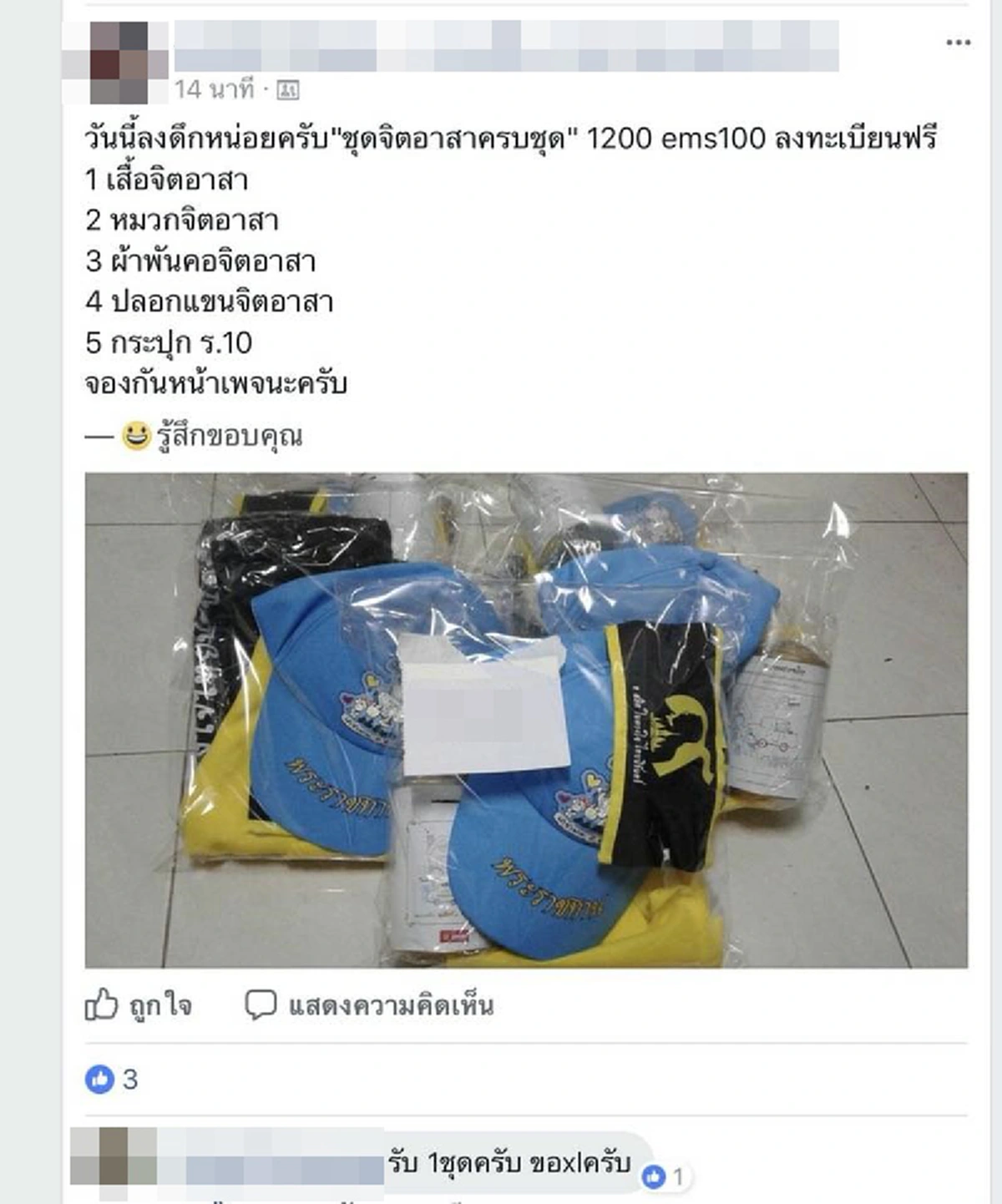 จิตสำนึก..มีกันบ้างไหม??!! "ชุดจิตอาสา" พระราชทาน...ประกาศขายกันว่อนเนต!! ไปกันใหญ่ถึงขั้นมีเปิดประมูลด้วย??!! (รายละเอียด)