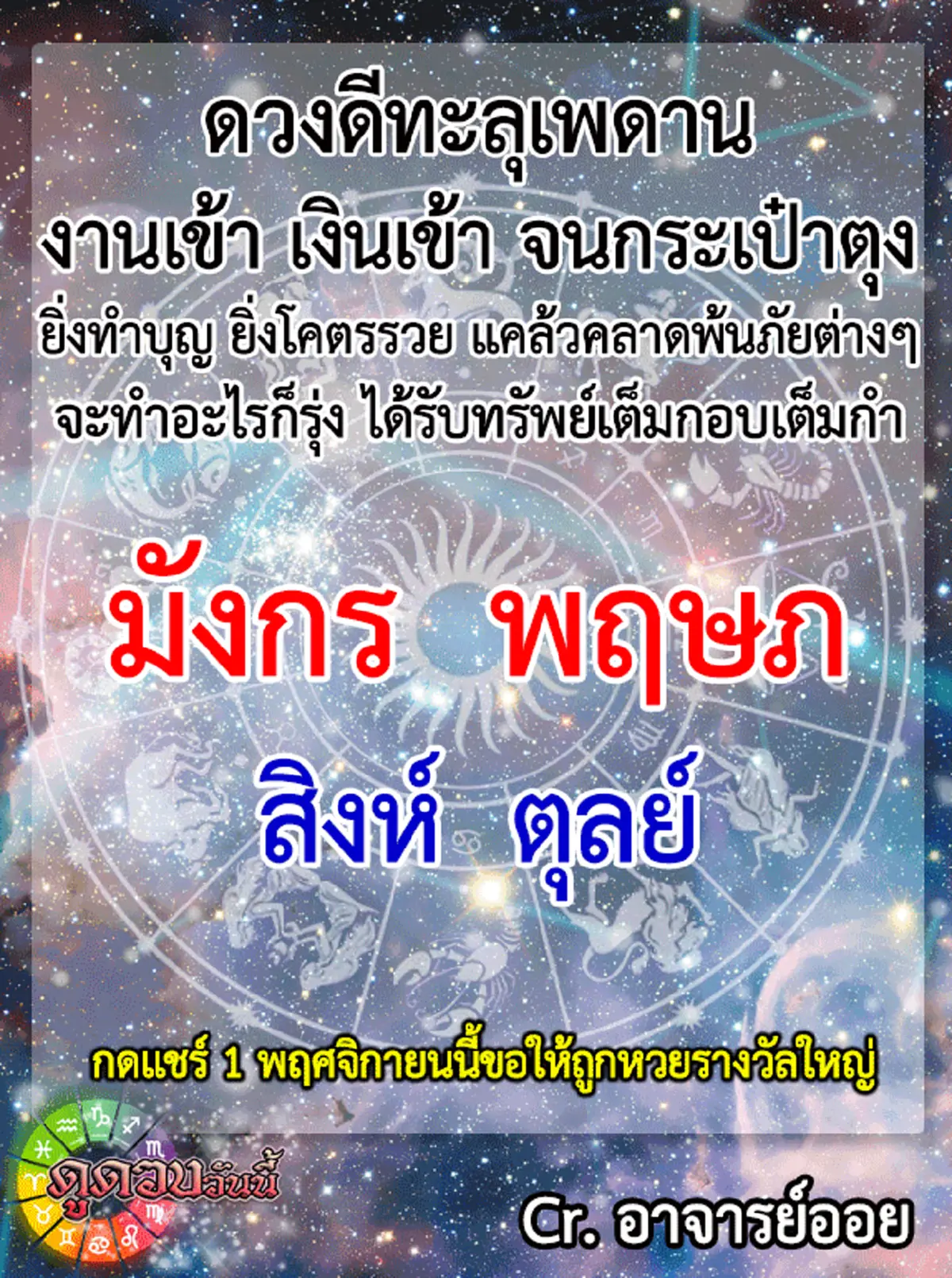 ราศี มังกร พฤษภ สิงห์ ตุลย์ มีเกณฑ์งานเข้า เงินเข้า ธุรกิจรุ่งโรจน์