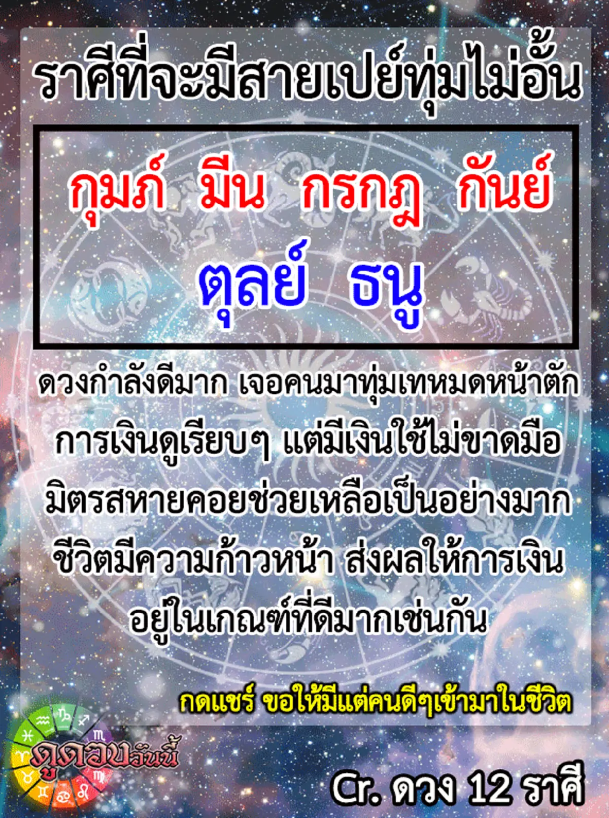 \"6 ราศี\" ที่จะเจอสายเปย์ เจอพ่อบุญทุ่ม ทุ่มไม่อั้น!