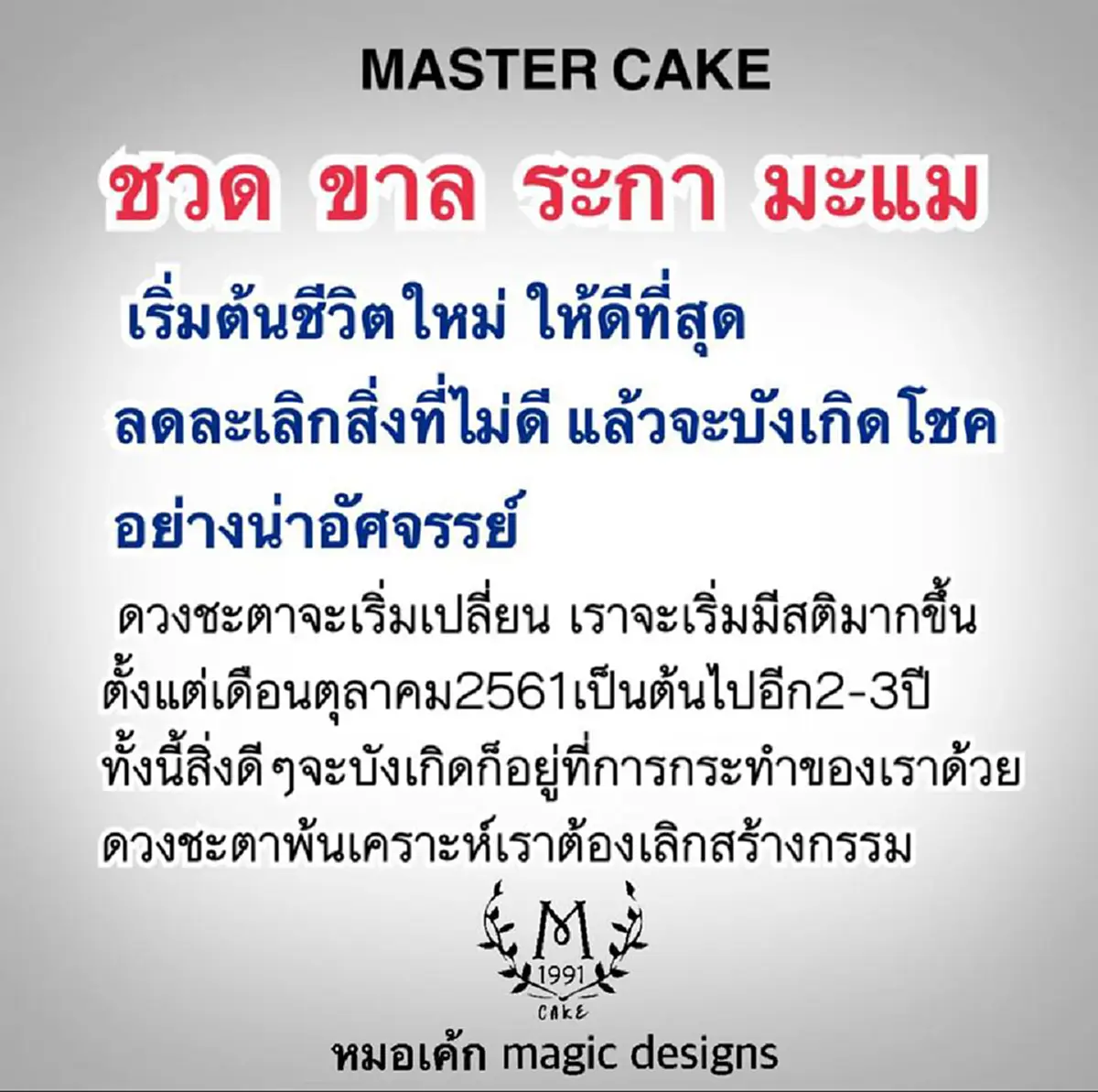 พ้นเคราะห์ หมดภัย! หมอเค้กทำนาย 4 ปีนักษัตรจากนี้ชีวิตดี ไร้ปีชง