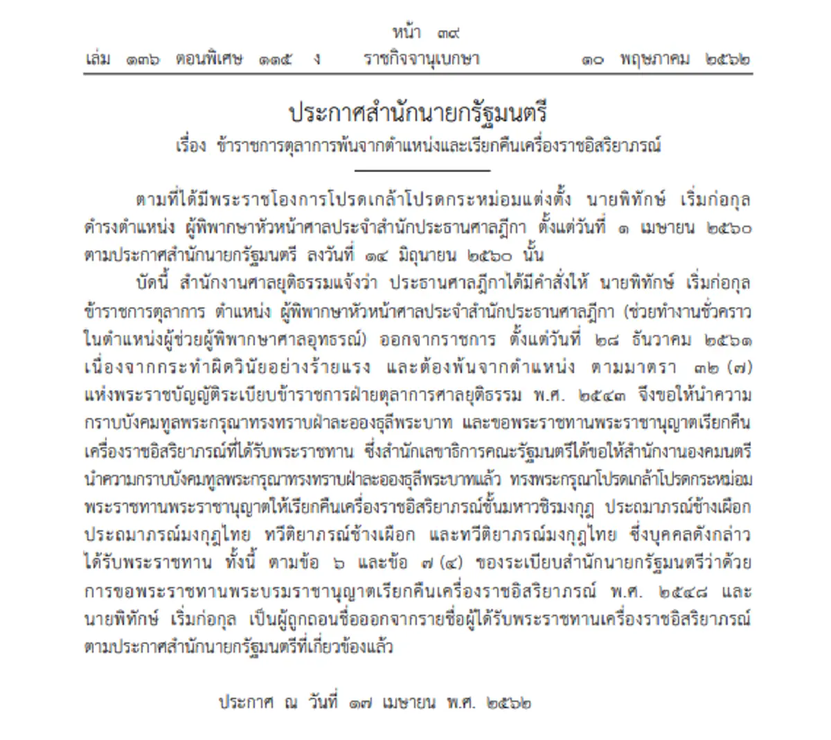 ราชกิจจาฯแพร่ประกาศ โปรดเกล้าฯ เรียกคืนเครื่องราชย์ ผู้พิพากษาหัวหน้าศาลประจำสำนักประธานศาลฎีกา