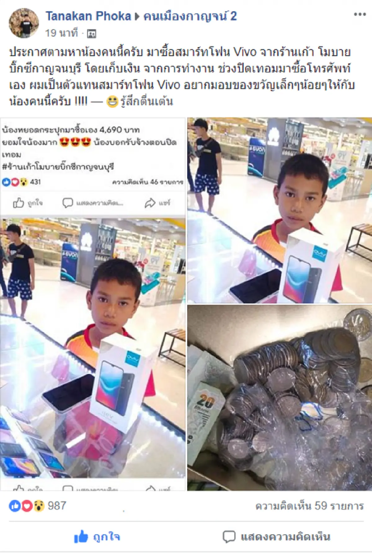 หนุ่มประกาศ ตามหา เด็กชาย เก็บเงิน ซื้อโทรศัพท์ ด้วยตนเอง อยากมอบขงขวัญให้