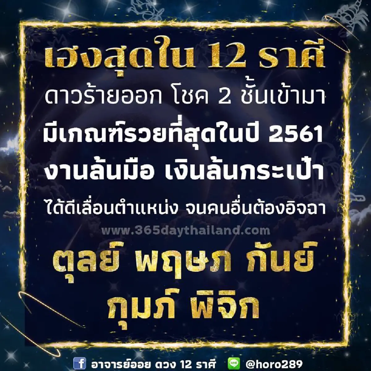 เฮงที่สุดใน 12 ราศี เงินล้นกระเป๋า รวยที่สุดในปี 61 จนคนอื่นต้องอิจฉา!