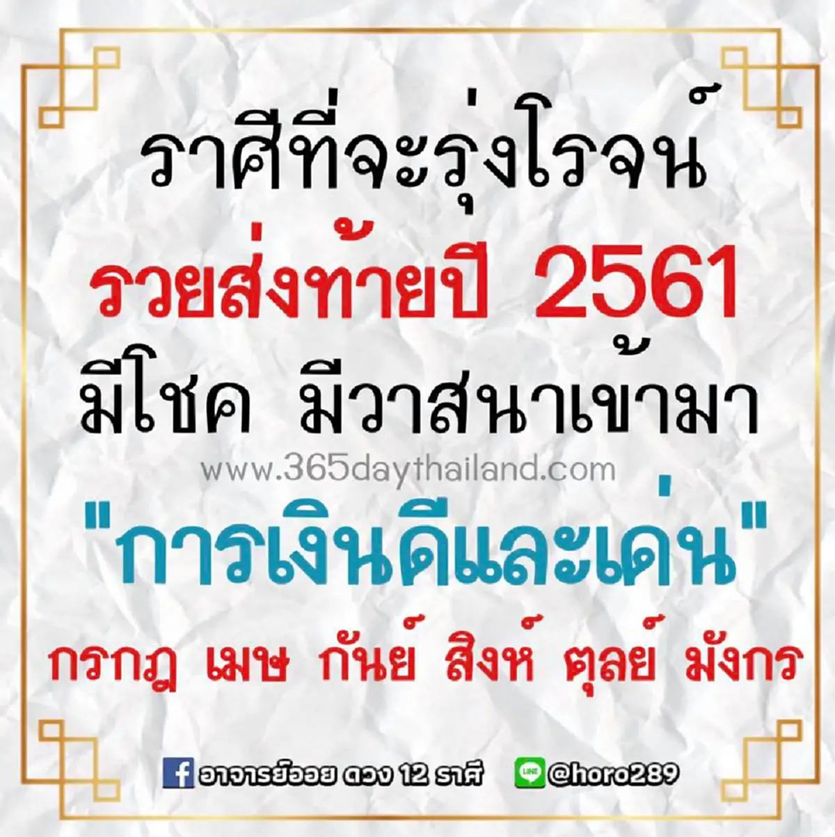 ราศีที่ รุ่งโรจน์ มีวาสนาดีการเงินเด่น รวยส่งท้ายปี 2561