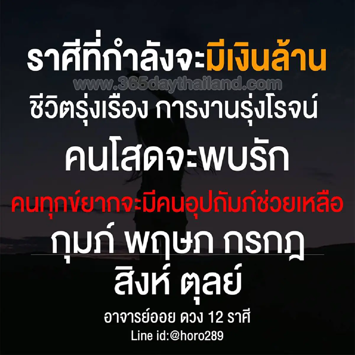 ราศี กุมภ์ พฤษภ กรกฎ สิงห์ ตุลย์ การเงินดีขึ้น การงานรุ่งโรจน์ คนโสดจะพบรัก