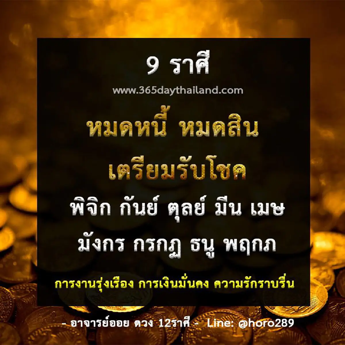 เปิดราศี มีเกณฑ์ หมดหนี้หมดสิน การงานรุ่งเรือง การเงินมั่นคง ความรักสุดราบรื่น!