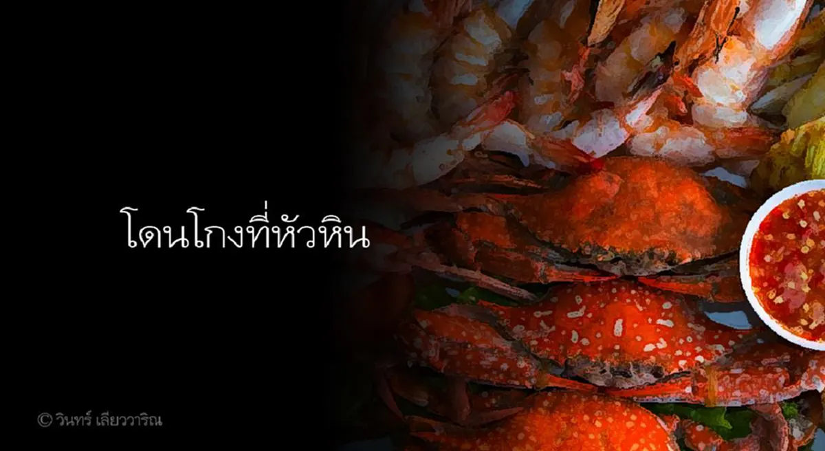 ร้านซีฟู้ดหัวหินยันไม่มีกุ้งเผาตัวละพันแน่นอน หลังพึ่งจบเรื่องกรรเชียงปู