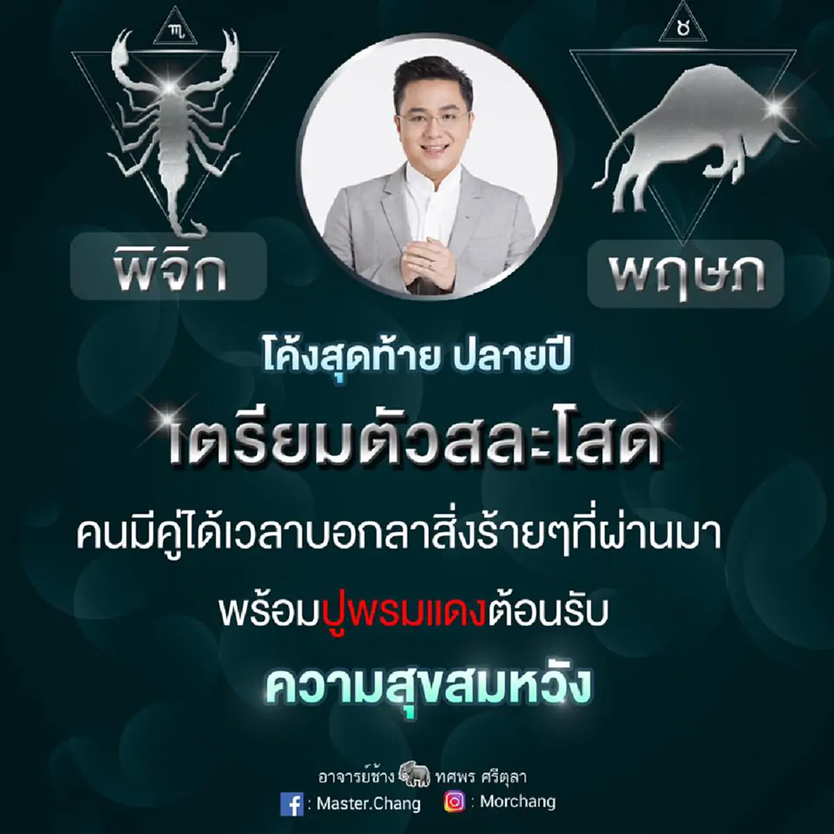 "หมอช้าง ทศพร" ทำนาย ราศีกันย์ ราศีพิจิก โชคก้อนโตหล่นทับเงินเข้าไม่ขาด