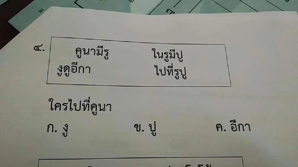 เพจครูนอกกรอบ จวกข้อสอบประถม 1 ยากเกิน ไม่สร้างสรรค์ ลดความมั่นใจเด็ก