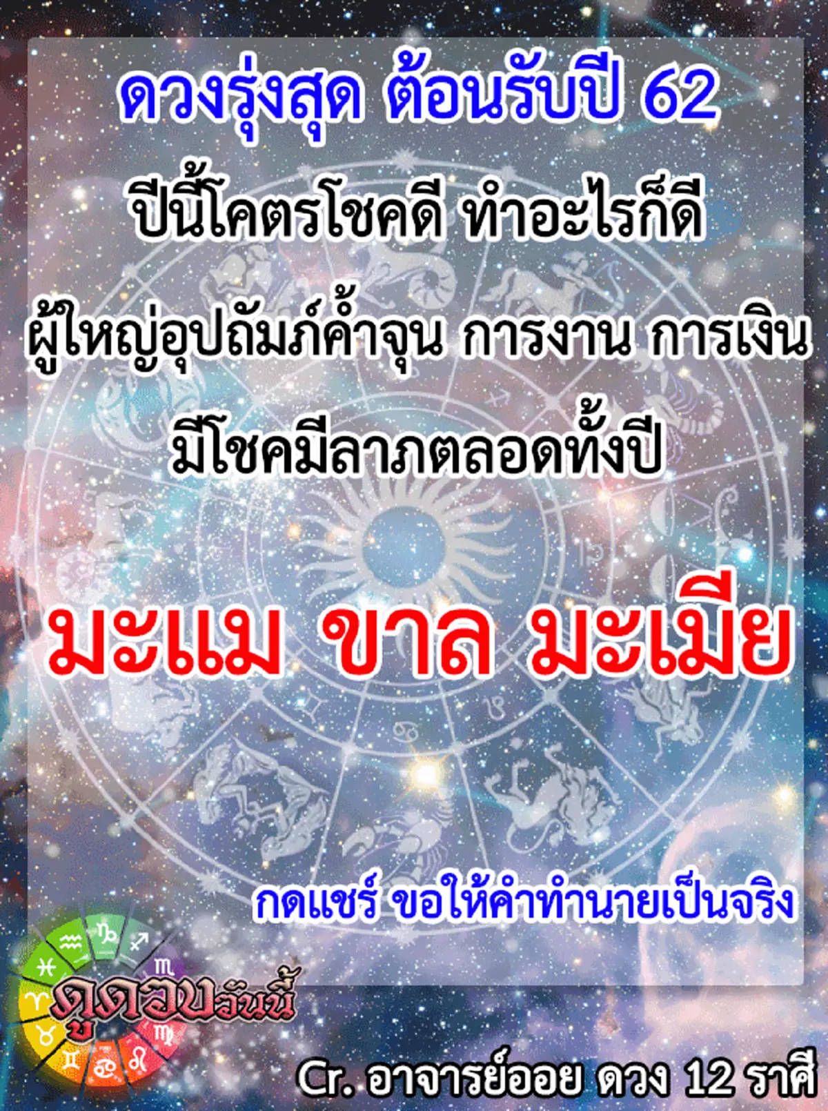 ปีนักษัตร มะเเม ขาล มะเมีย  โชคดี ต้อนรับปี 62 ผู้ใหญ่อุปถัมภ์ค้ำจุน การงาน การเงิน มีโชคลาภตลอดปี!