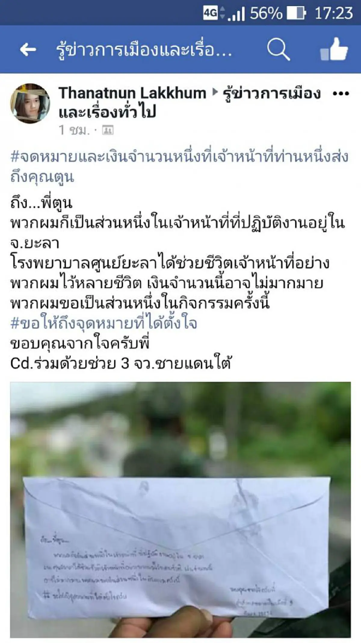 ไม่กี่บรรทัด..แต่ความหมายลึกซึ้ง!! จดหมายจากจนท.ปฏิบัติงานในชายแดนใต้ ส่งถึง "พี่ตูน" ย้ำชัด#ก้าวนี้เพื่อ11รพ.มากคุณค่าจริงๆ