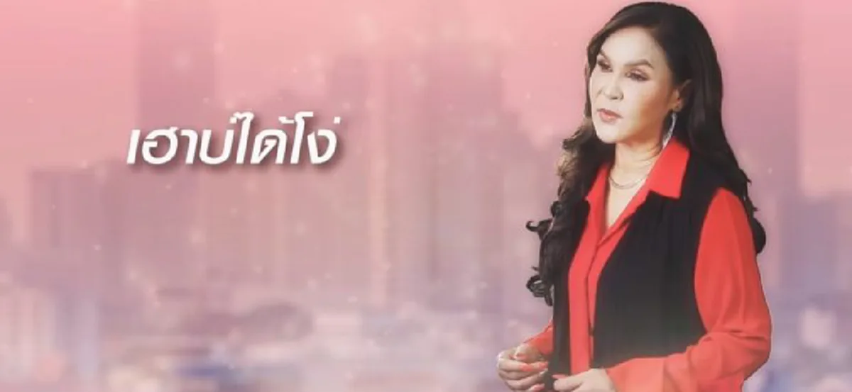 ศิริพร เปิดใจเรื่องในครอบครัว ยกบ้านยกรถให้สามี