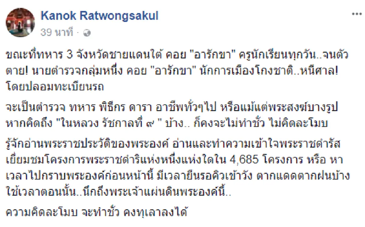 อ่านแล้วเดือดปุด!! ต่างกันสุดขั้ว\"กนก\"เชิดชูวีรกรรมทหารชายแดนใต้ หาญกล้าอารักขาป้องปชช.จนตัวตาย  ตร.บางพวกนี่สิ...ทำทุกทางช่วยคนโกงหนีศาล