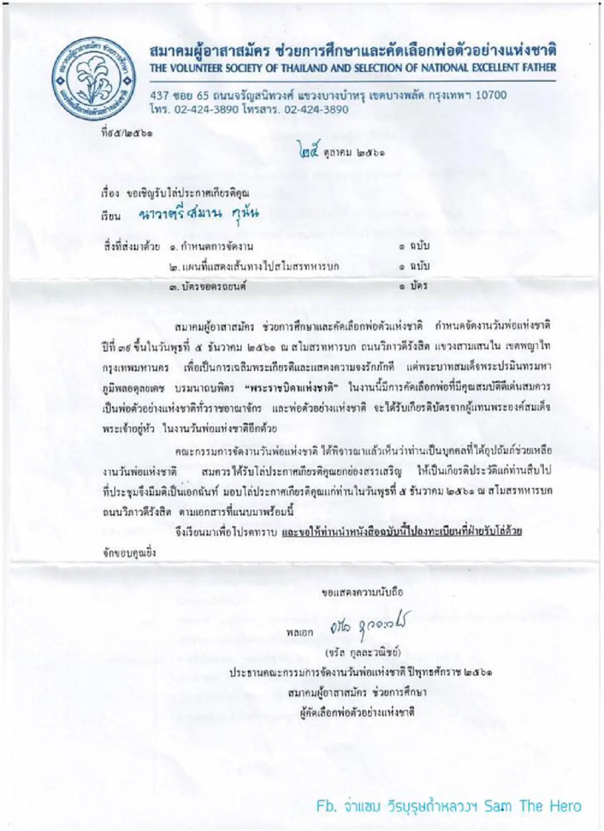 ผู้แทนพระองค์มอบโล่ประกาศเกียรติคุณ"จ่าแซม"งานวันพ่อแห่งชาติ