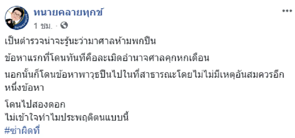 \"ทนายเดชา\" จัดหนัก \"จ่าประสิทธิ์\" ซัดกลับเป็นตำรวจแท้ๆ ยังกล้าทำผิดเอง