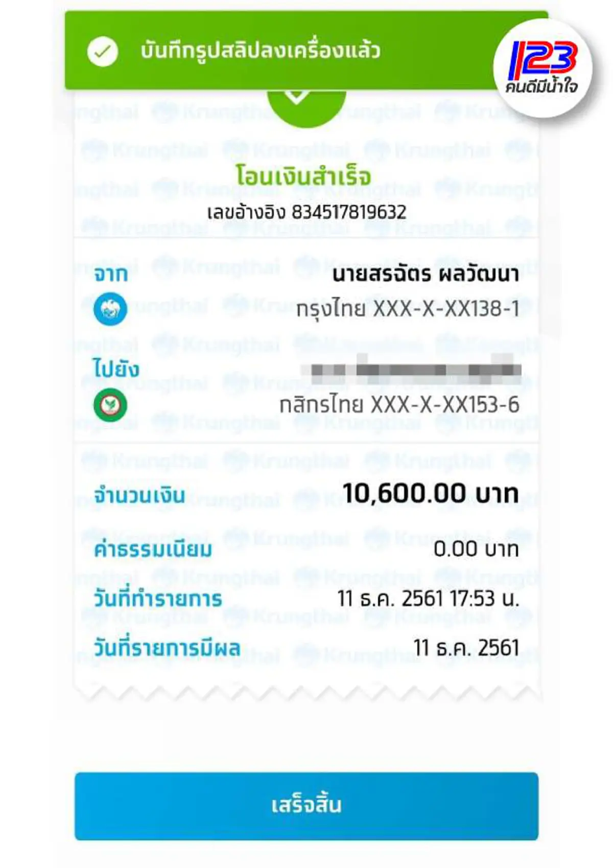 นัทโอนไว ไม่เข็ด  โดนอีก เจอสาวสวยอึ๋ม ทักเฟซมาคุย คุขอยืมเงิน 2 วัน โอนไป 36,100 บาท!