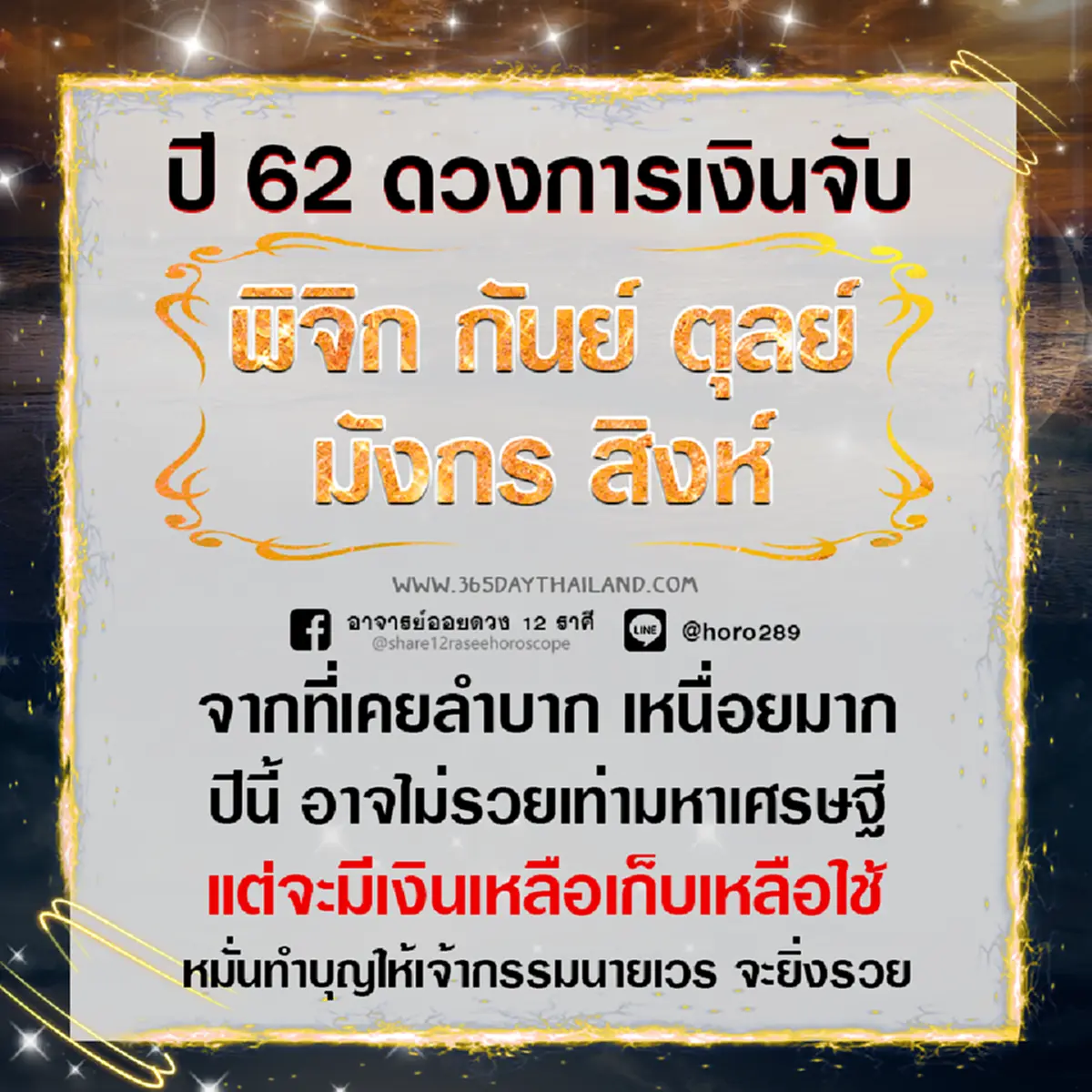 ราศี  พิจิก กันย์ ตุลย์ มังกร สิงห์  ปี 62 จากที่ลำบากเหนื่อยมามากจะดีขึ้น เเม้ไม่เท่ามหาเศรษฐี เเต่จะมีเหลือเก็บ เหลือใช้!