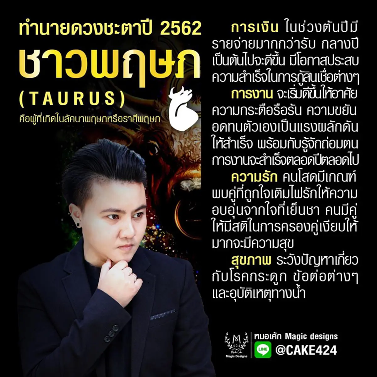 หมอเค้กเปิดดวง การเงิน การงาน ความรัก สุขภาพ ๑๒ ราศี  พุทธศักราช ๒๕๖๒