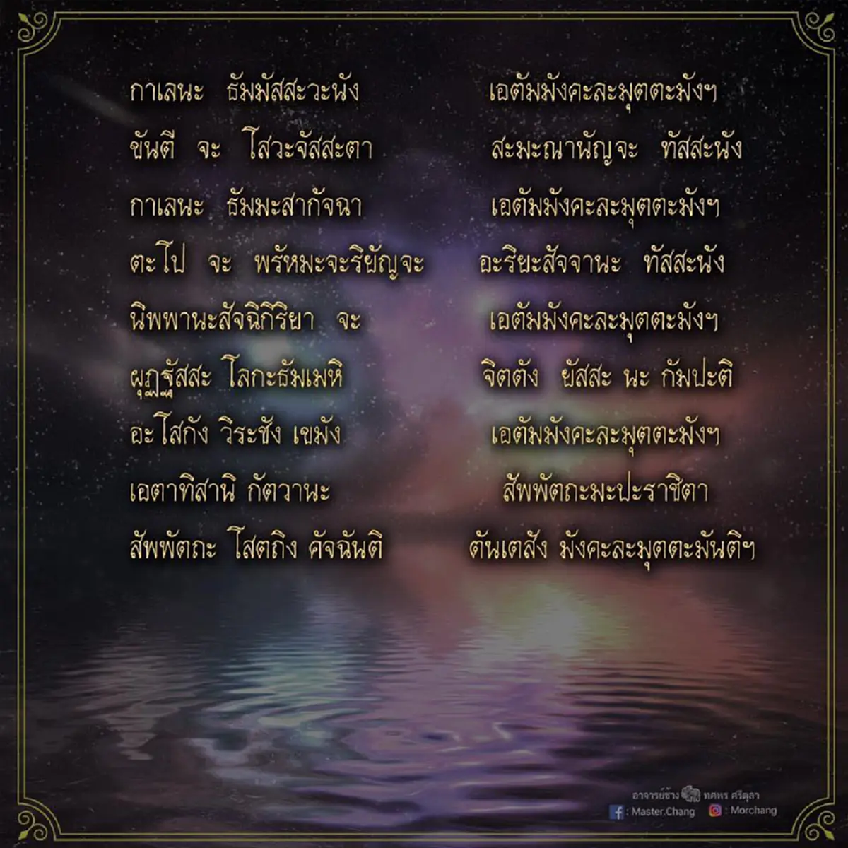 หมอช้าง แนะ 9 บทสวดมนต์ข้ามปี เปิดศักราชใหม่ เสริมมงคล รับปีหมูทอง