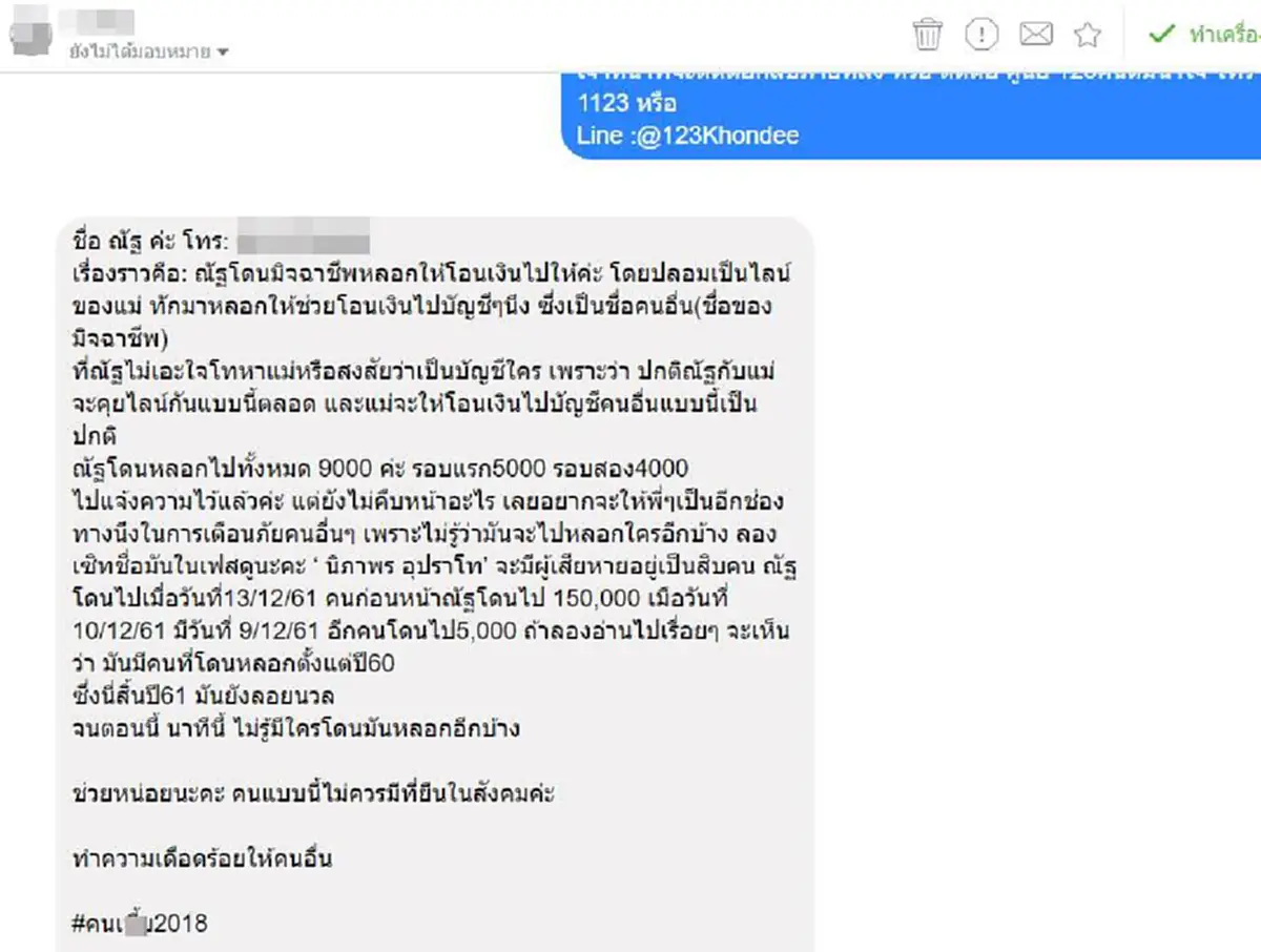 เตือนภัยโจรสวมรอยเป็นแม่ หลอกยืมเงิน สุดท้ายลบไลน์หนี สูญเงินไป9พันบาท พบประวัติโชกโชน